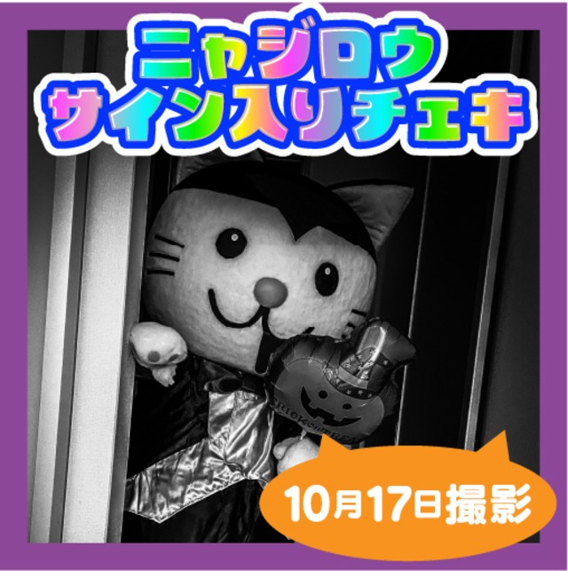 2022年10月17日撮影チェキ☆ハッピーハロウィン