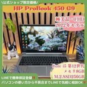 \ 公式ショップ限定価格❣️/ 極美品《2022年モデル》HP ProBook 450 G9 Core i5 第12世代 SSD256GB ノートパソコン 安心サポート&3ヶ月保証付き