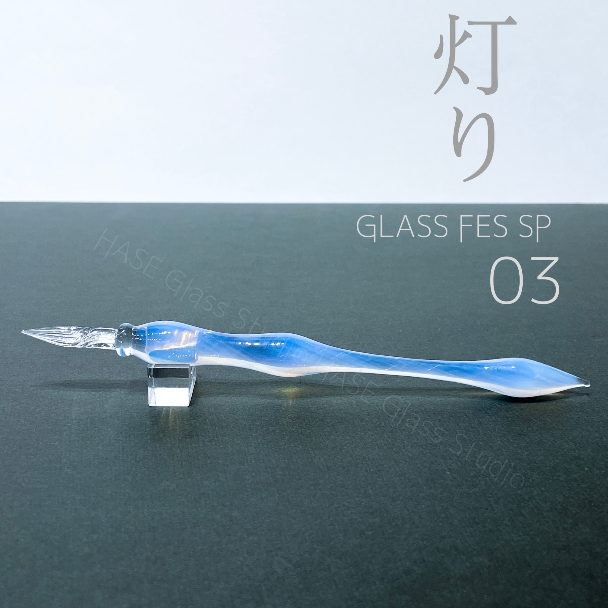 ガラスペン | HASE硝子工房