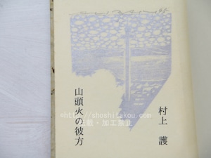 山頭火の彼方　限定63部　毛筆署名入　/　村上護　前田守一木版25点入　[33680]