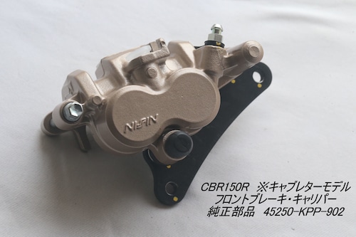 「CBR150R（キャブ型）　ブレーキ・キャリパー（フロント）　純正部品 45250-KPP-902」