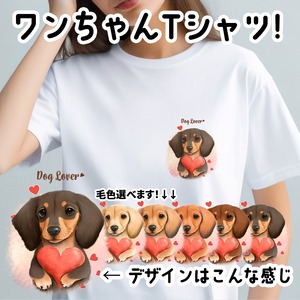 【 キュンです ダックスフンド 】 Tシャツ　おしゃれ　かわいい　犬　ペット　うちの子　プレゼント　ギフト