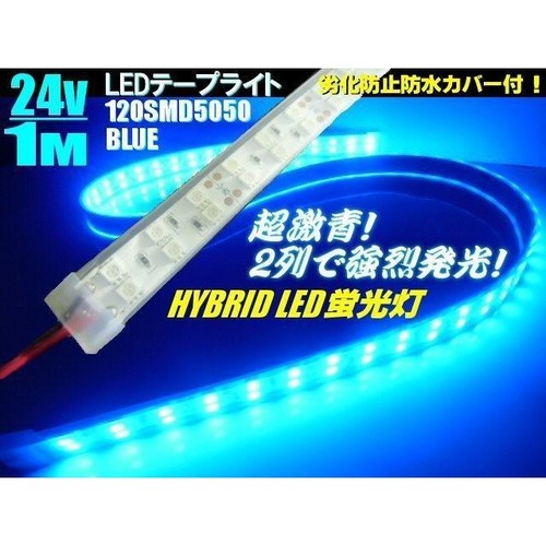 24V / トラック 船舶 漁船用 / カバー付 LED テープライト 蛍光灯 航海灯 / 1M / 青 ブルー