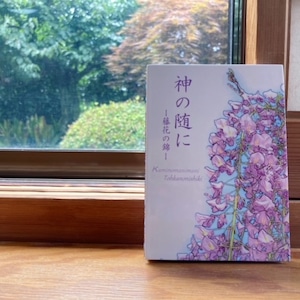 御朱印帳～神の随に～