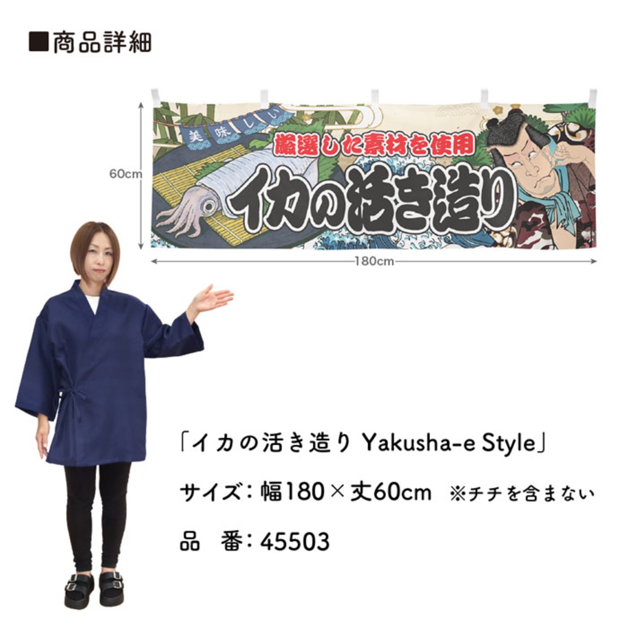 【受注生産】横幕 イカの活き造り Yakusha-e Style 180×60cm 45503