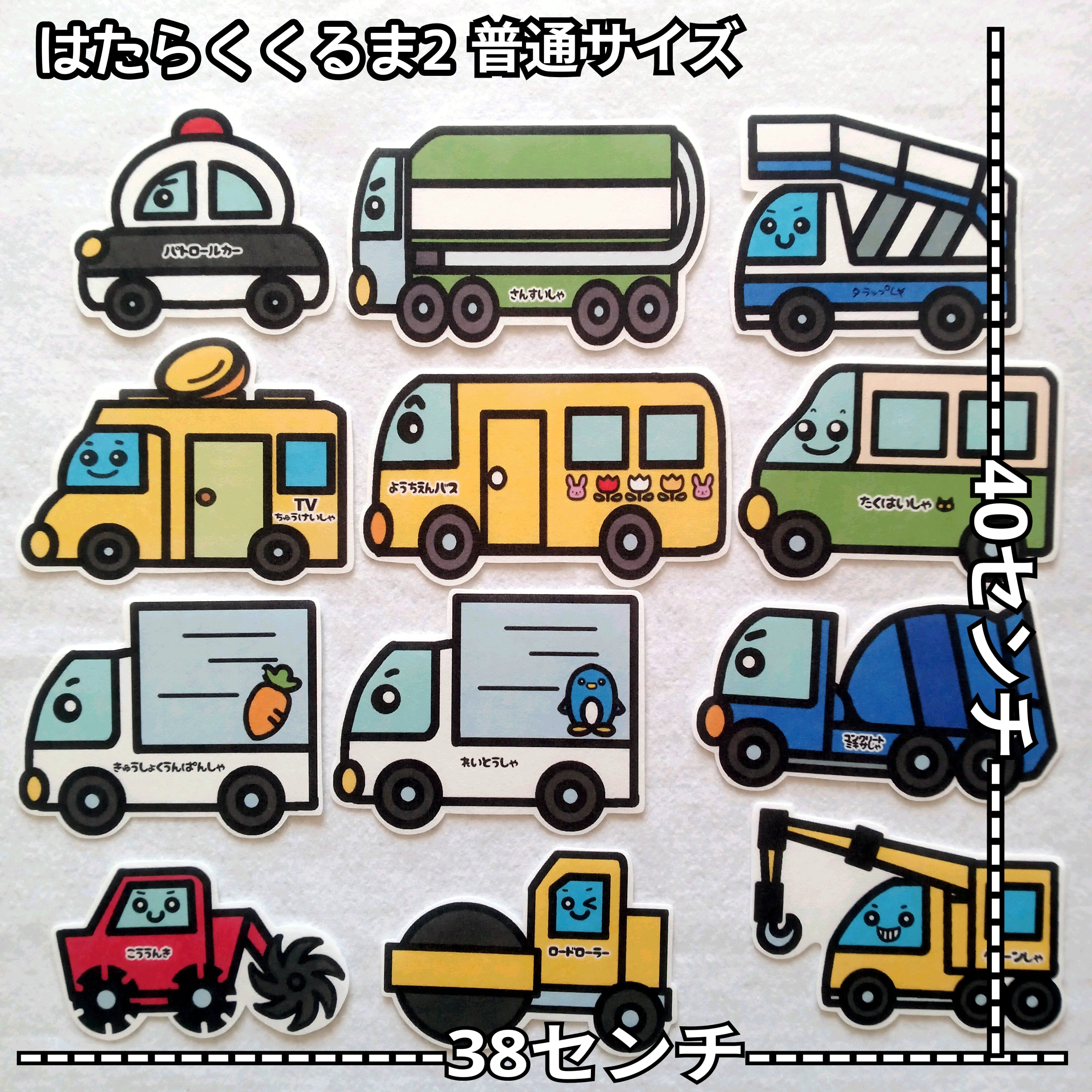 フルセット はたらくくるま1 2 3 36台 パネルシアター | Pay ID