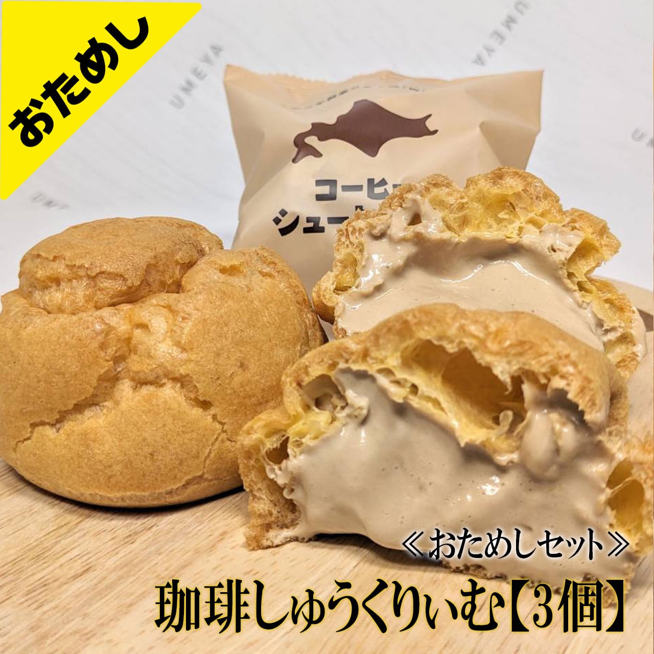 ★おためし★珈琲しゅうくりぃむ【3個セット】