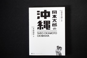 【再入荷】岡本太郎の沖縄　／撮影 岡本太郎