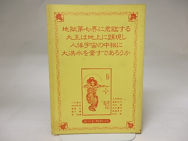 （雑誌）地獄第七界に君臨する大王は地上に顕現し人体宇宙の中枢に大洪水を齎すであろうか(略称・フネ)　廃刊号　/　入沢康夫　帷子耀　薔薇王　ほか　[19956]