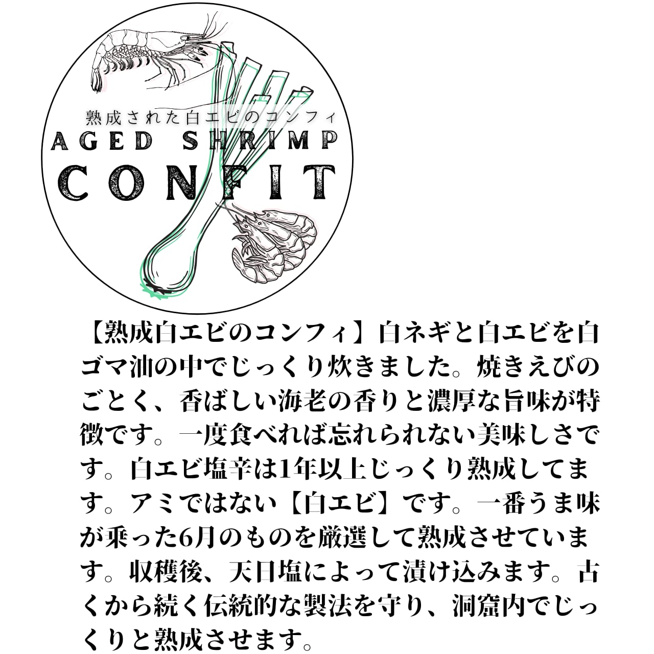 【熟成”白エビ”のコンフィ】1年以上じっくり熟成してます。アミではない【白エビ】です/80g