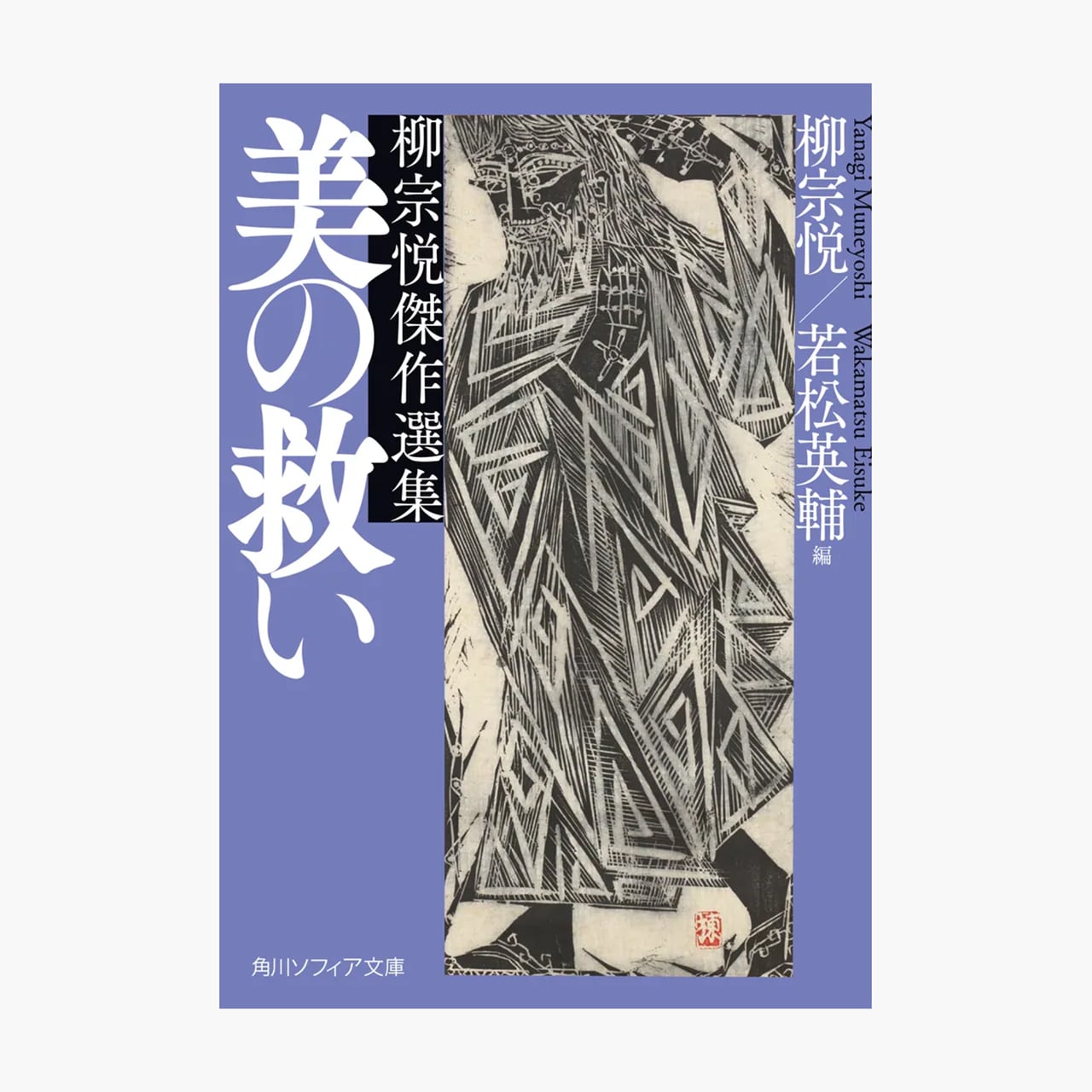 美の救い 柳宗悦傑作選集 | ON SUNDAYS