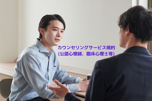 カウンセリングサービス規約(公認心理師、臨床心理士等)