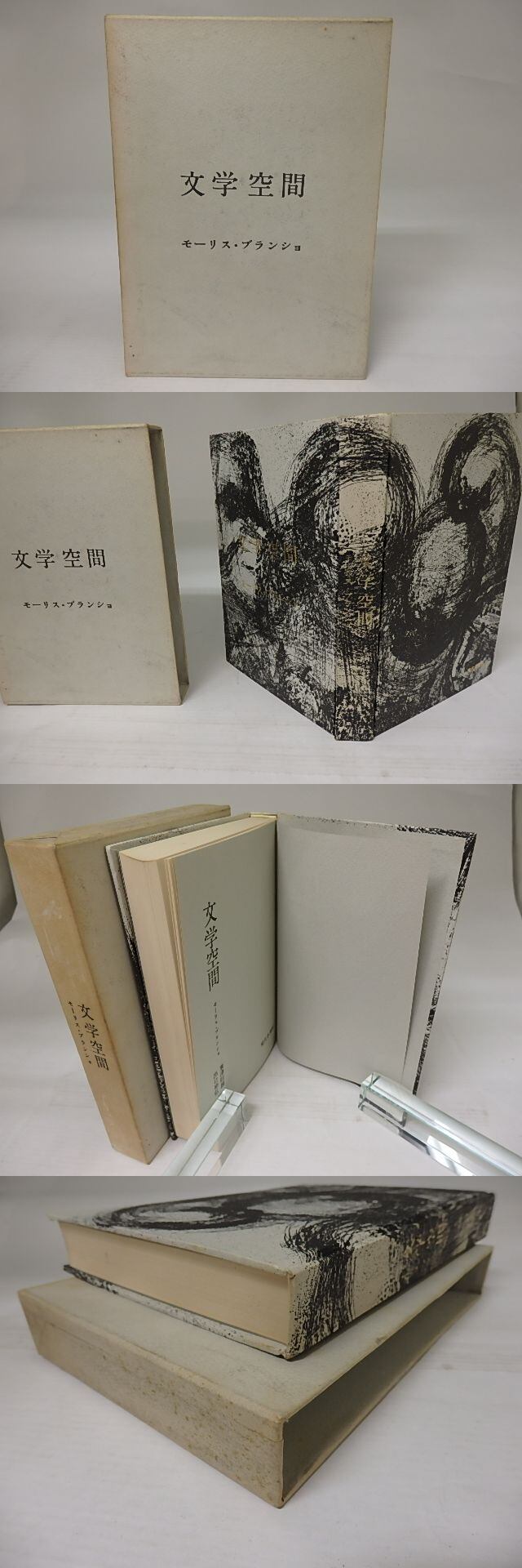 文学空間 / モーリス・ブランショ 粟津則雄・出口裕弘訳 駒井哲郎装