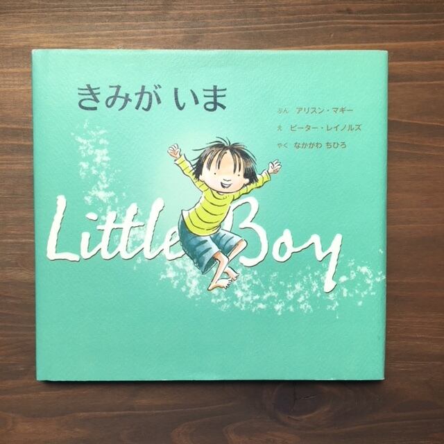 きみがいま（Little Boy）