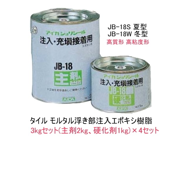 エポキシ樹脂注入 補修材 ジョリシール JB-18 3kgセット 4セット S 夏型 W 冬型 高粘度形 常温硬化型 外装タイル モルタル浮き部
