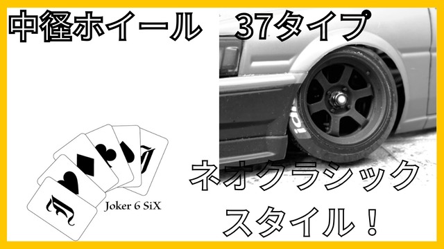 中径ホイール37タイプ+7