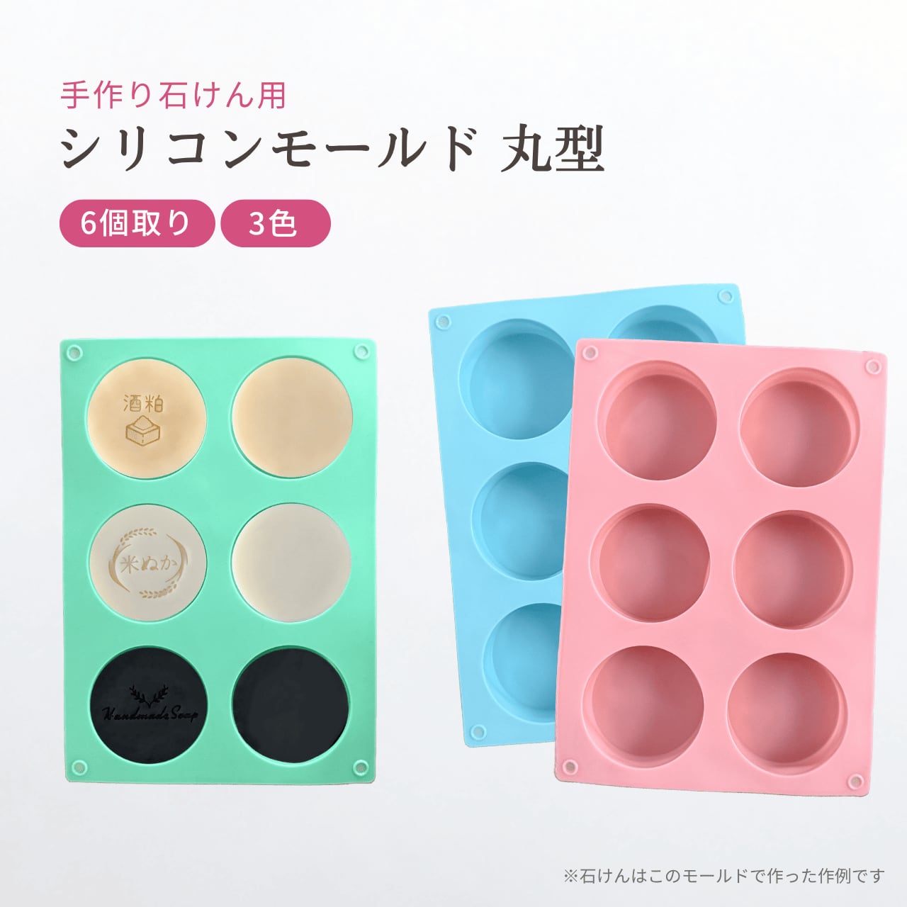 【送料無料】石けんモールド 丸型 6個取り / 3カラー