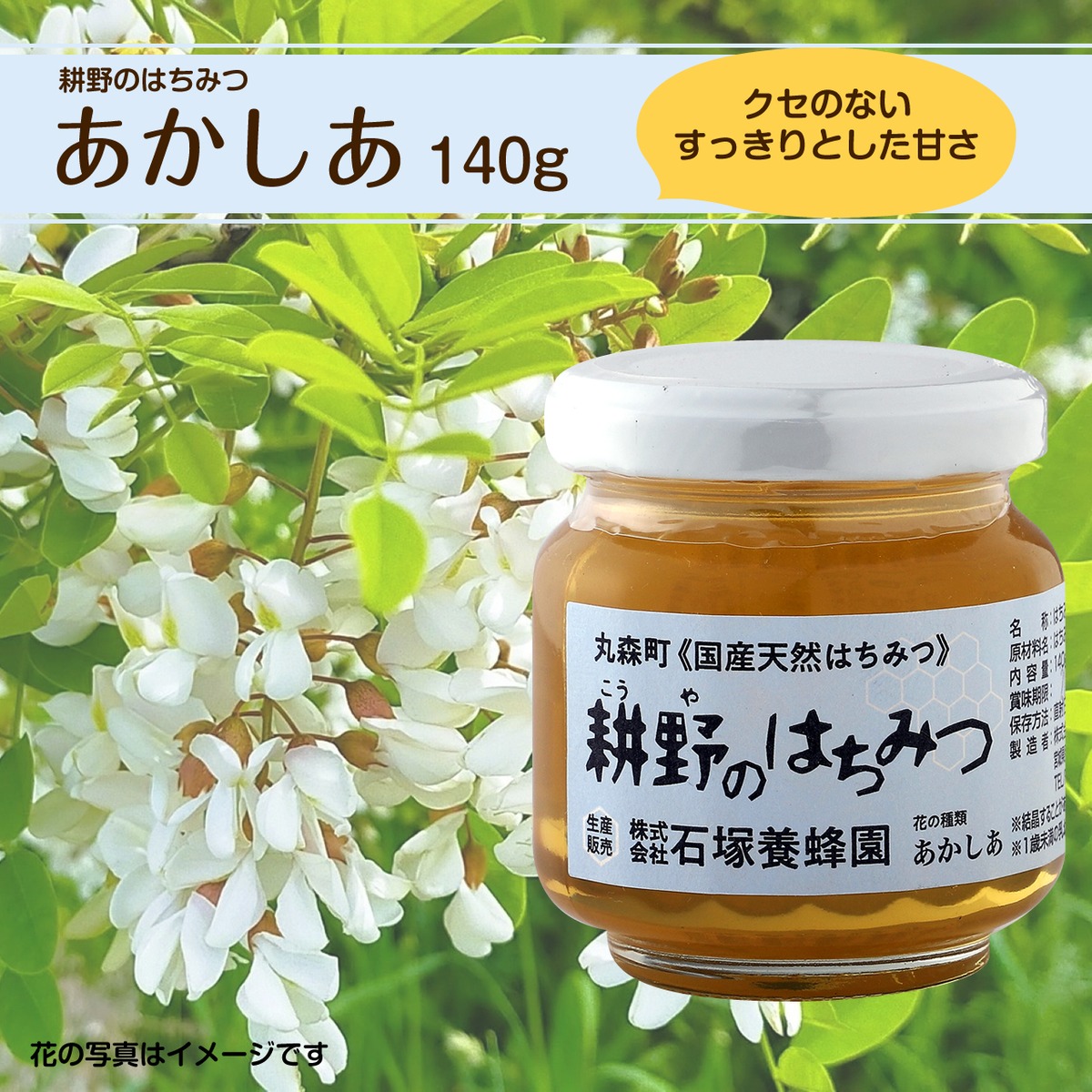 あかしあ 140g 耕野のはちみつ | 直売所 あぐりマート