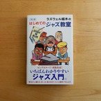 ラズウェル細木のマンガはじめてのジャズ教室 これだけは知っておきたいジャズの知識