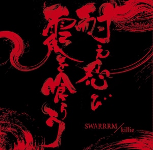 SWARRRM / killie 「耐え忍び霞を喰らう」 2nd press