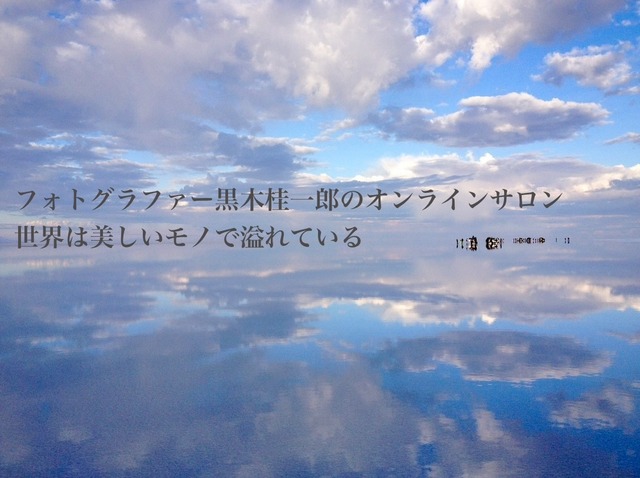 オンラインサロン【世界は美しいモノで溢れている】