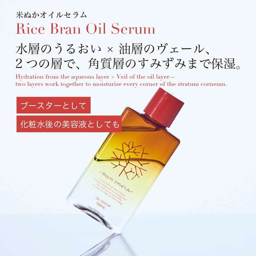 米ぬかオイルセラム | みんなでみらいを