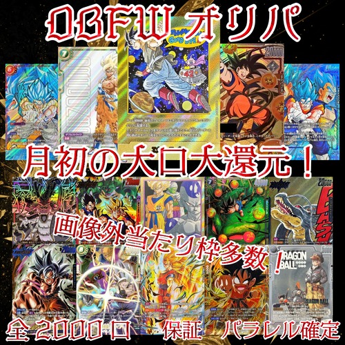 DBFWオリパ　月初の大口大還元！　2000円　ドラゴンボールフュージョンワールド