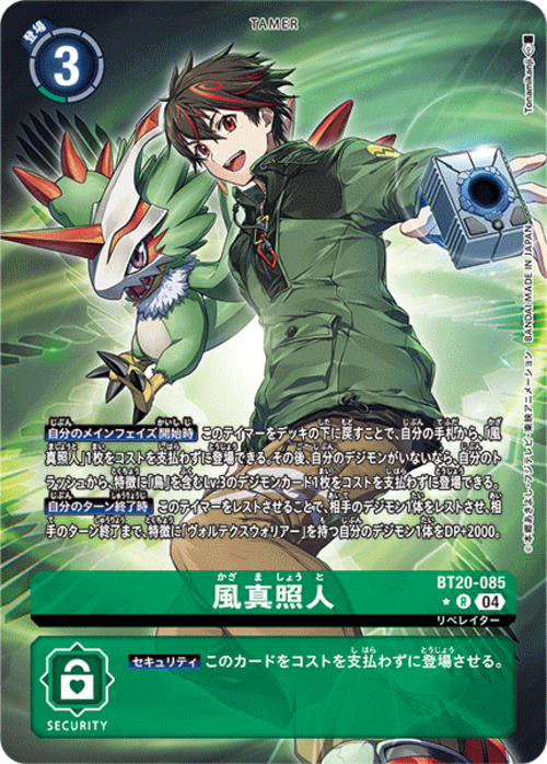 【特価】風真 照人 【R】