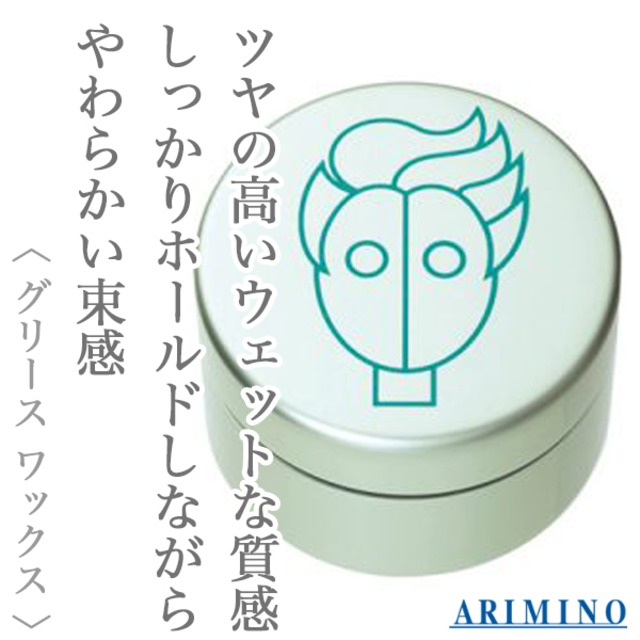 アリミノ スパイスネオ グリース ワックス 100g--