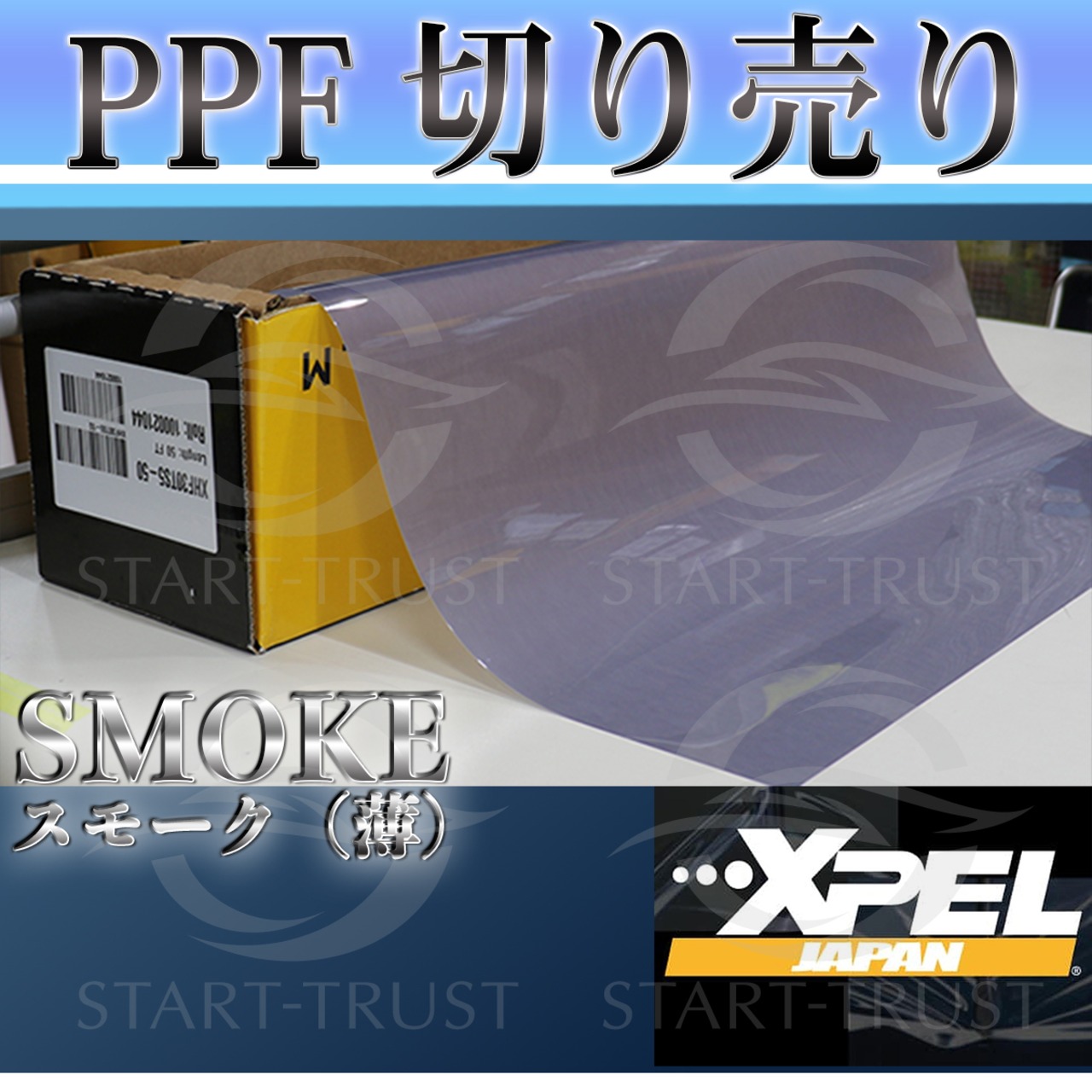 切り売り2ｍ| XPEL PPF スモーク(薄い)