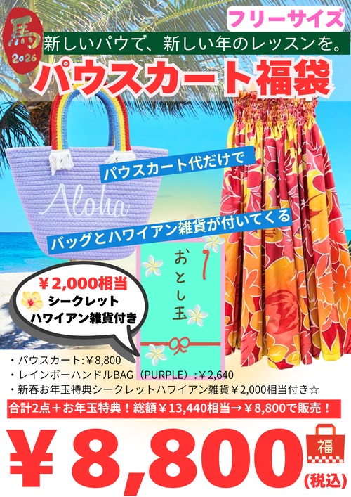 オンライン限定《2026年 福袋》②パウスカート福袋　8,800円