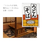 【受注生産】のれん うどんそば 短冊 85×120cm 53208