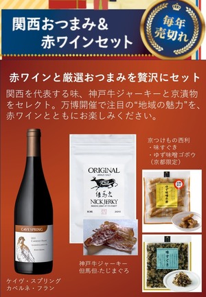 赤ワインと関西おつまみの贅沢セット（数量限定）