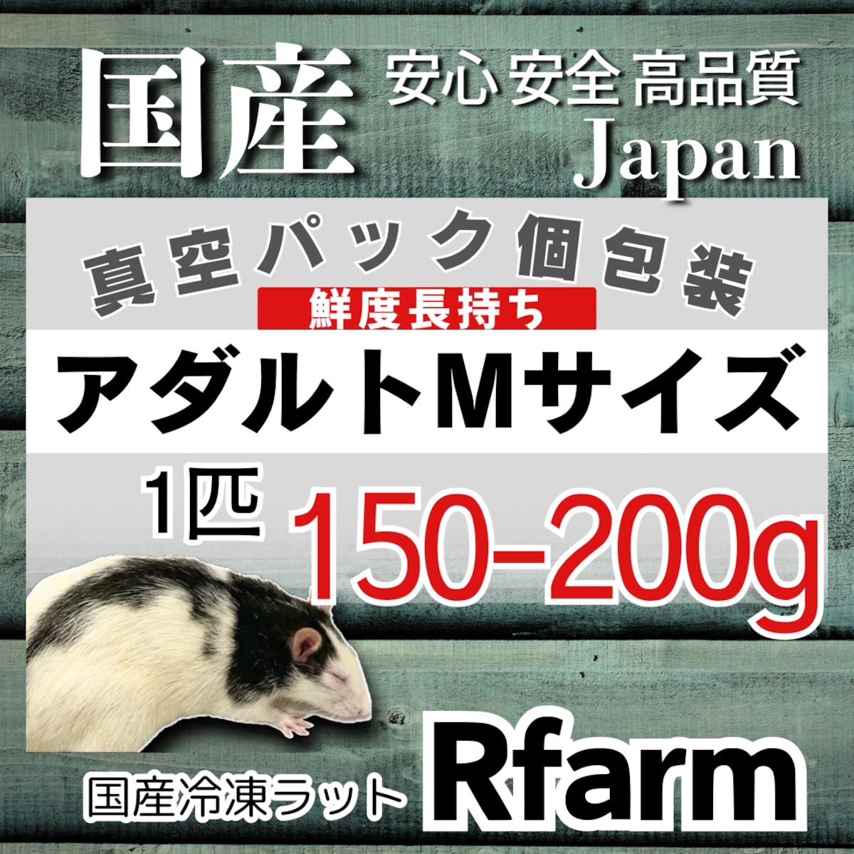 冷凍ラット 冷凍ラットアダルトM [±150-200g] | 国産冷凍ラットRfarm・アール
