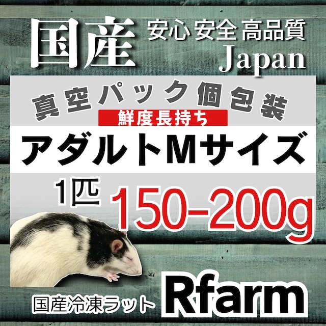 国産冷凍ラットRfarm・アールファームオンラインショップ