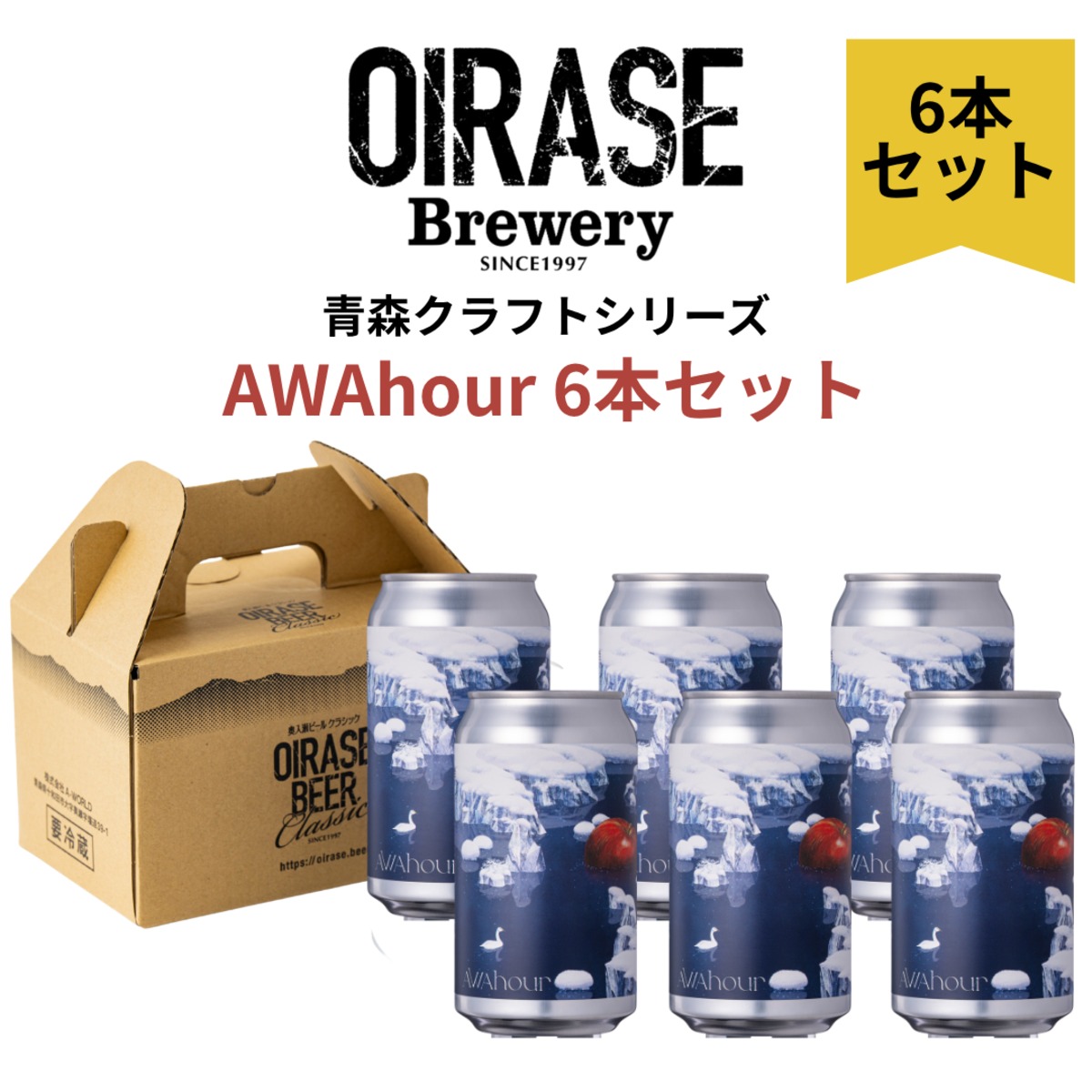 青森クラフトシリーズ】奥入瀬ビール AWAhour(あわあわー)（350ml缶6本