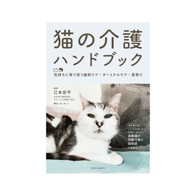 書籍『猫の介護ハンドブック ～気持ちに寄り添う緩和ケア・ターミナルケア・看取り』