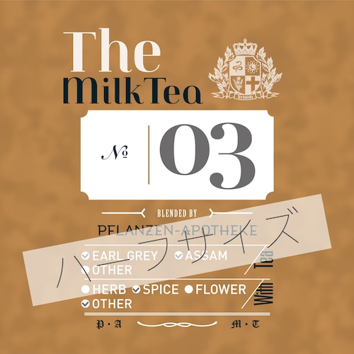 【残り僅か】The Milk Tea〔No.03〕[ハーフサイズ]