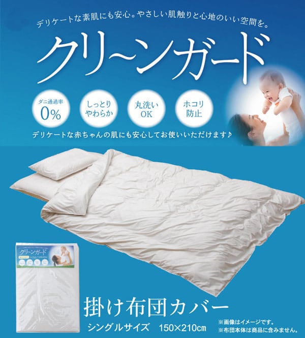 掛け布団カバー シングル 寝具 機能性 羽毛タッチ 『クリーンガード』 アイボリー 約150×210cm