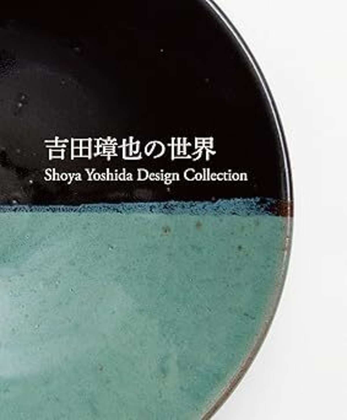 吉田璋也の世界 | 鳥取たくみ工芸店