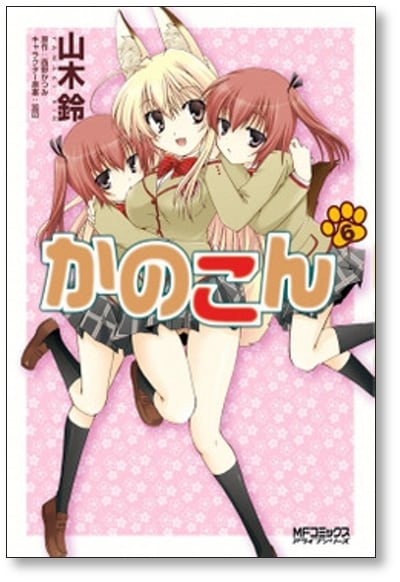 かのこん 山木鈴 [1-9巻 漫画全巻セット/完結] | PAY ID