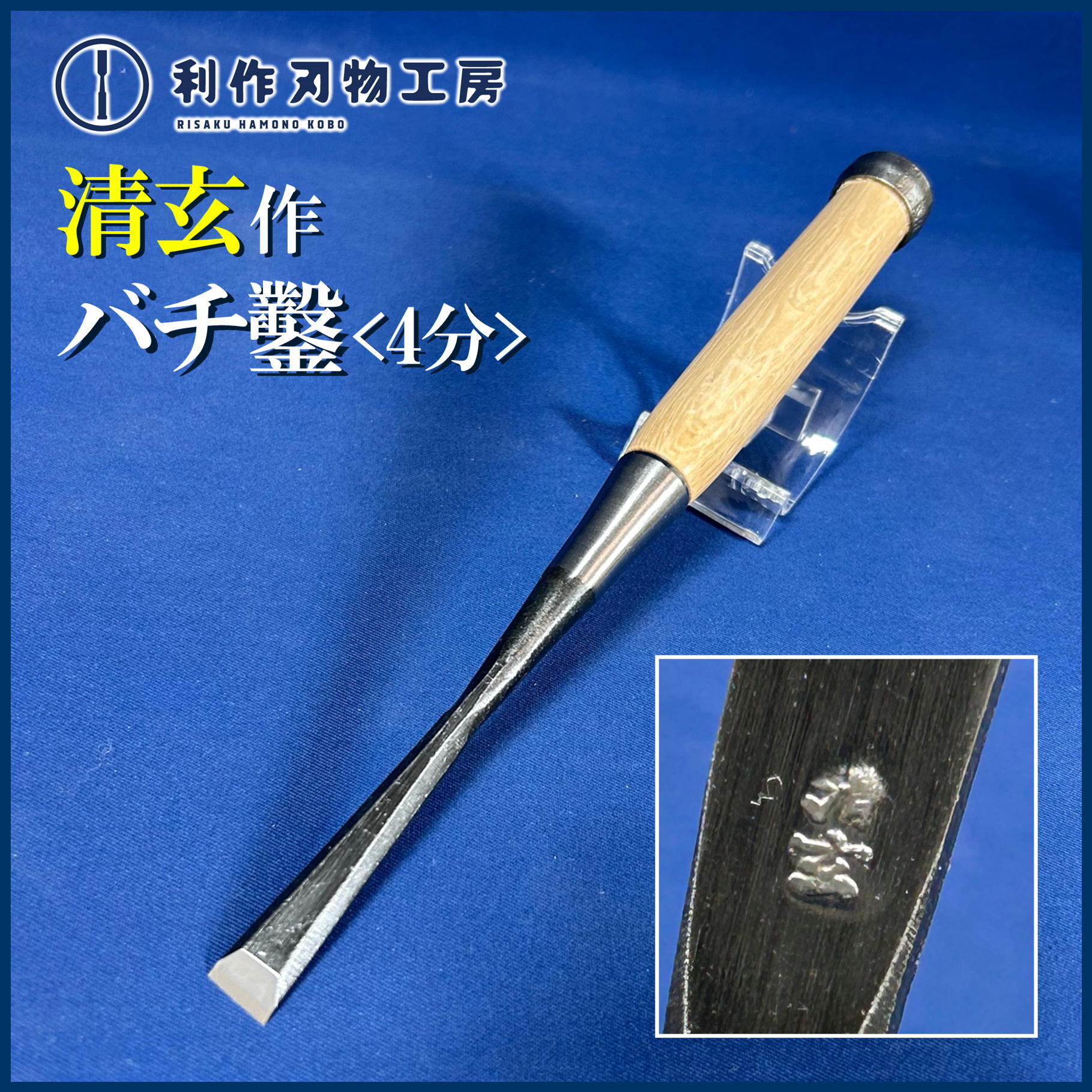 鑿 | 利作オンラインストア｜職人さんのためのプロ道具・刃物専門店