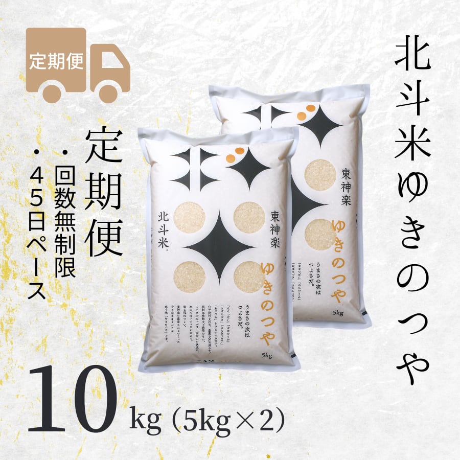 【定期便】北斗米ゆきのつや 5kg×2(回数無制限×45日ペース)