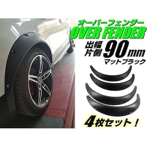 汎用 軽量 オーバーフェンダー 4枚 セット / 片側 出幅 90mm / 艶消し 黒 マット ブラック