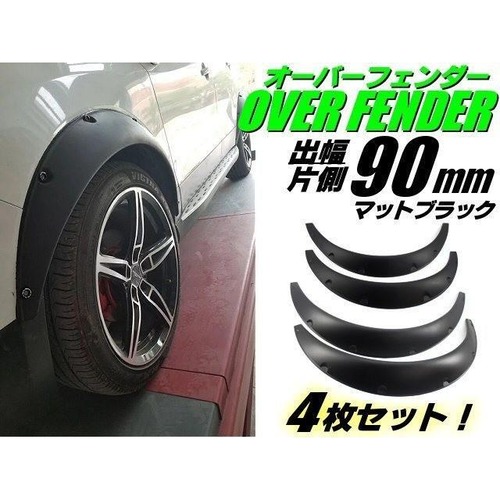 汎用 軽量 オーバーフェンダー 4枚 セット / 片側 出幅 90mm / 艶消し 黒 マット ブラック