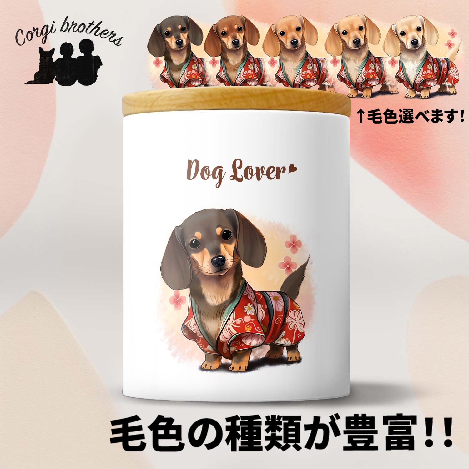 晴れ着姿の ダックスフンド 】 キャニスター 保存容器 お家用