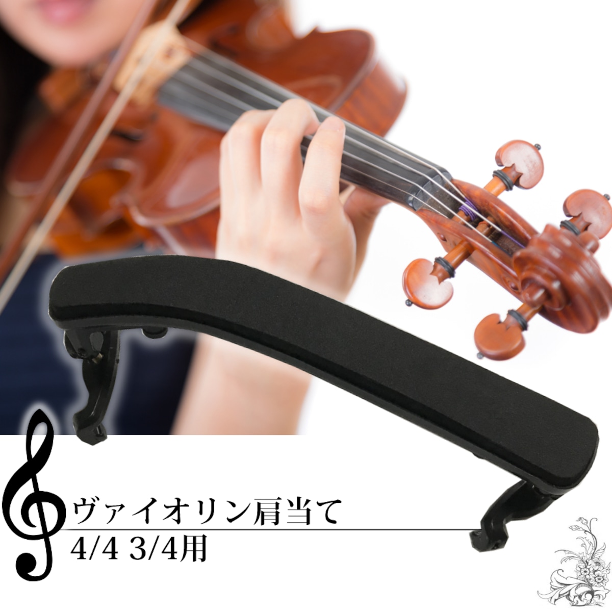 4/4 3/4用バイオリン肩当て-bqs0102- | BAROQUE Life-Design