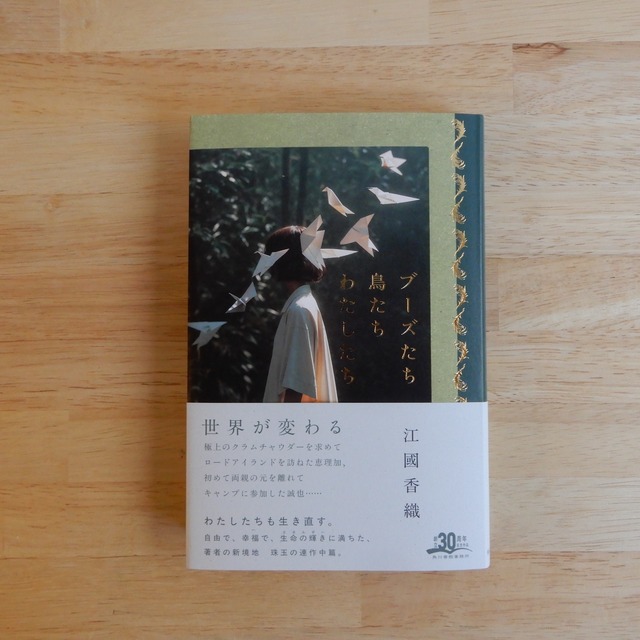 ブーズたち鳥たちわたしたち