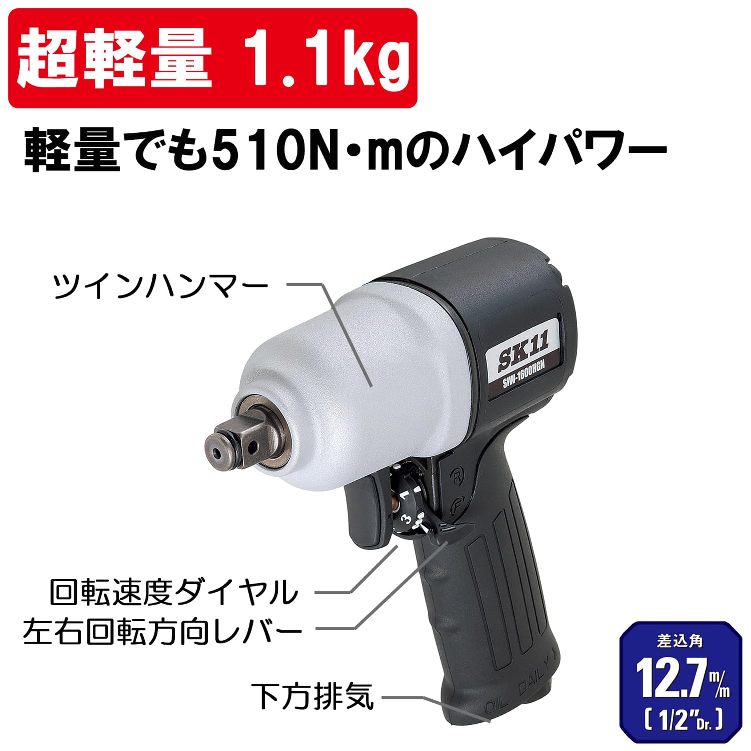 SK11(エスケー11) エアインパクトレンチ 超軽量 510N・m 質量1.1