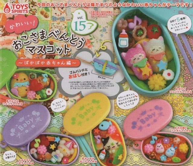 かわいい！おこさまべんとうマスコットvol.15-ぽかぽか赤ちゃん編-【全５種セット】